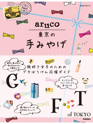 cover image of aruco 東京の手みやげ